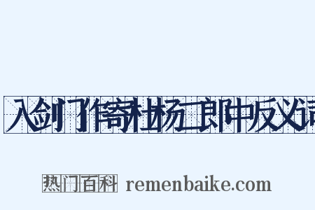 入剑门作寄杜杨二郎中反义词是什么意思的图片